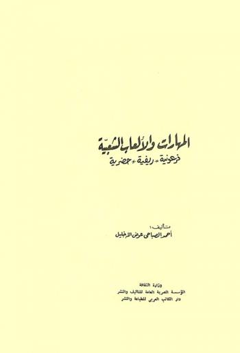 المهارات والألعاب الشعبية : فرعونية، ريفية، حضرية