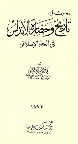 بحوث في تاريخ وحضارة الأندلس في العصر الإسلامي