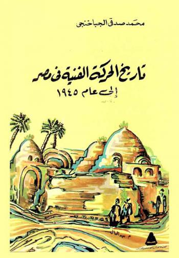  تاريخ الحركة الفنية في مصر إلى عام 1945