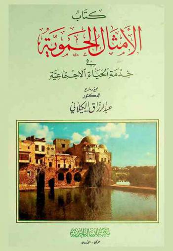  كتاب الأمثال الحموية في خدمة الحياة الاجتماعية