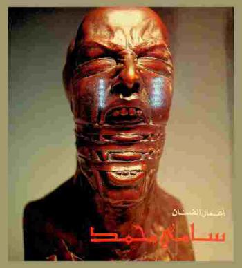  سامي محمد والإنسانية : نحت ورسم : مسيرة حياة الفنان سامي محمد أحمد الصالح بقلمه = Sami Muhammad and the humanity : sculpure and drawings : biography of the artist Sami Mohammed Ahmed Saleh