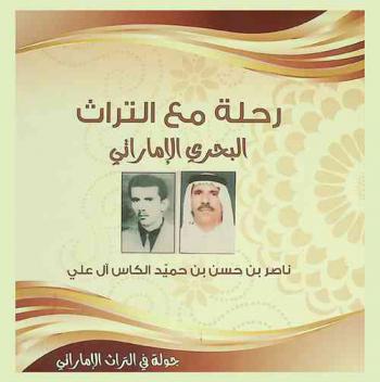  ناصر الكاس : رحلة مع التراث البحري الإماراتي