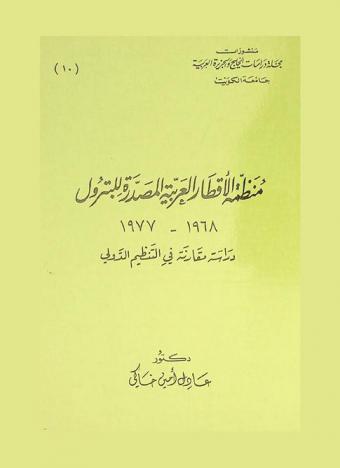 منظمة الأقطار العربية المصدرة للبترول 1968-1977 : دراسة مقارنة في التنظيم الدولي