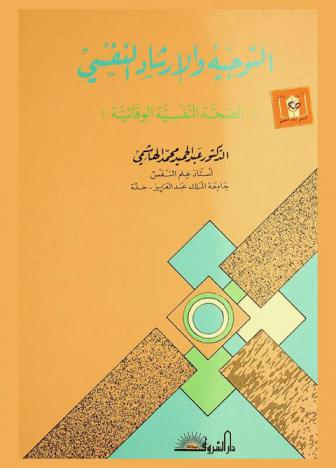  التوجيه والإرشاد النفسي = Psychology guidance & counseling : الصحة النفسية الوقائية