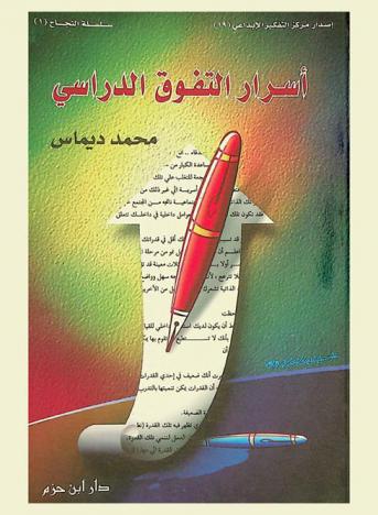 أسرار التفوق الدراسي