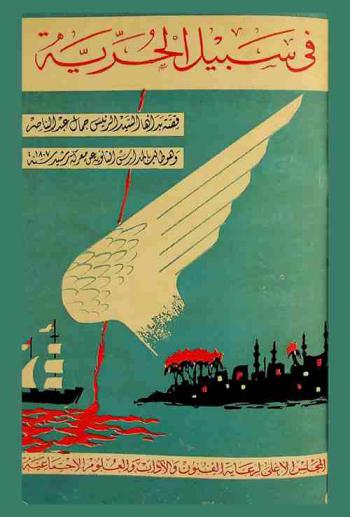  في سبيل الحرية : قصة بدأها السيد الرئيس جمال عبد الناصر وهو طالب بالمدارس الثانوية عن معركة رشيد سنة 1807 م