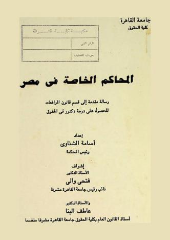  المحاكم الخاصة في مصر