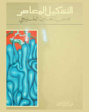  التشكيل المعاصر في دول مجلس التعاون الخليجي