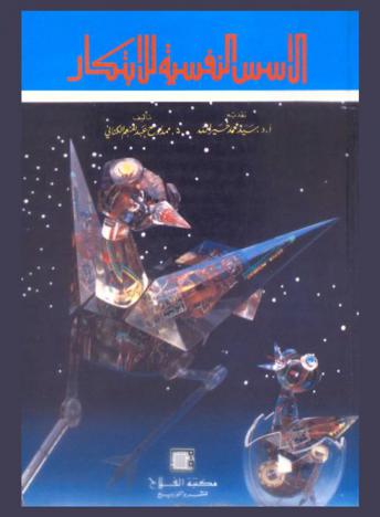  الأسس النفسية للابتكار وأساليب تنميته