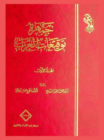 جمهرة توقيعات العرب /‪‪‪‪‪‪‪‪‪‪