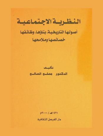  النظرية الاجتماعية : أصولها التاريخية، بناؤها، وظائفها، خصائصها وملامحها