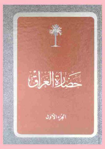  حضارة العراق