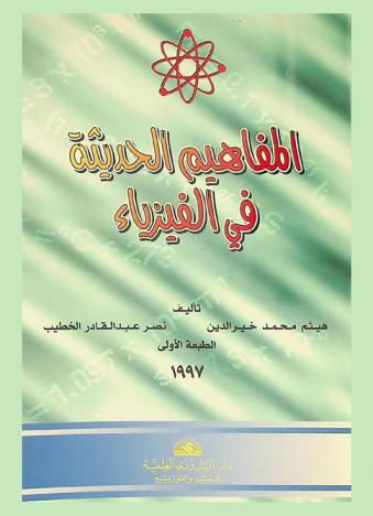 المفاهيم الحديثة في الفيزياء