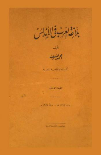بلاغة العرب في الأندلس
