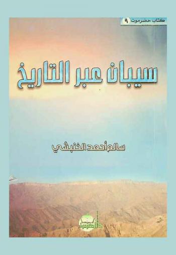  سيبان عبر التاريخ