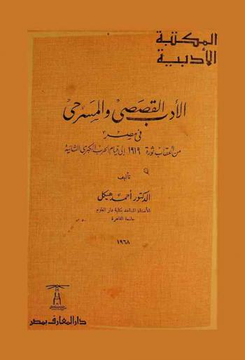  الأدب القصصي والمسرحي في مصر من أعقاب ثورة 1919 إلى قيام الحرب الكبرى الثانية