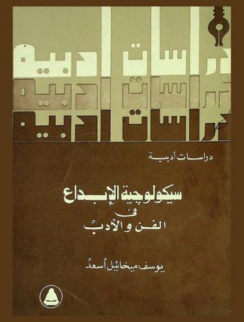  سيكولوجية الإبداع في الفن والأدب