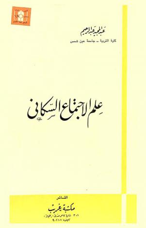  علم الاجتماع السكاني
