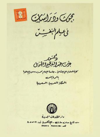 بحوث ودراسات في علم النفس