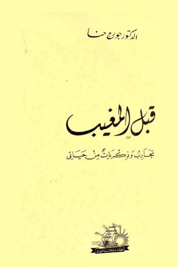 قبل المغيب : تجارب وذكريات من حياتي