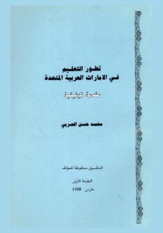  تطور التعليم في الإمارات العربية المتحدة : مقدمة توثيقية