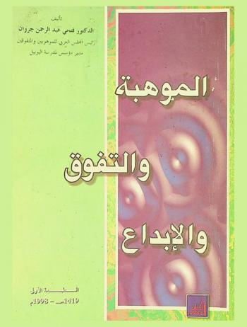  الموهبة والتفوق والإبداع = Giftedness talent & creativity