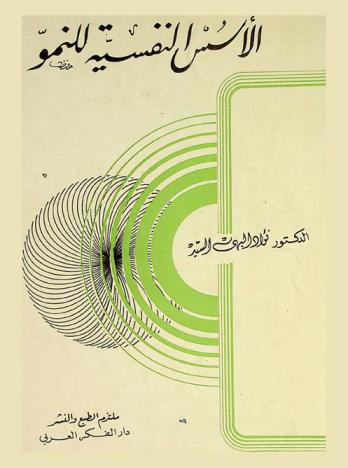  الأسس النفسية للنمو من الطفولة إلى الشيخوخة