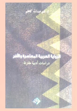 الرواية العربية المعاصرة والآخر : دراسات أدبية مقارنة
