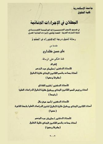  البطلان في الإجراءات الجنائية في ضوء قانون الإجراءات الجزائية الاتحادي لدولة الإمارات العربية المتحدة وقانون الإجراءات الجنائية المصري