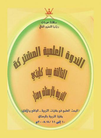  الندوة العلمية المشتركة الثالثة بين كليتي التربية بالرستاق وصحار : البحث العلمي في كليات التربية : الواقع والآفاق 10-11 / 5 / 2005 م.