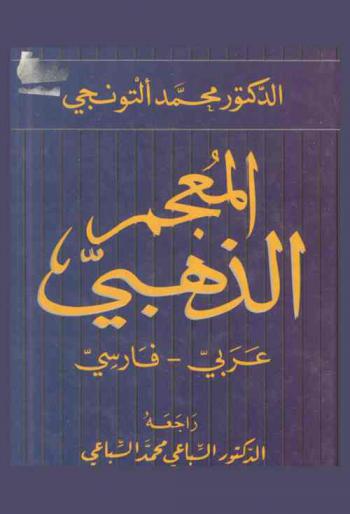المعجم الذهبي : عربي-فارسي = Al-mu'jam al-dahabi : Arabic-Persian