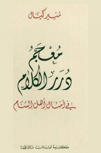 معجم درر الكلام في أمثال أهل الشام = A dictionary of proverbs from the folk literature of Syria