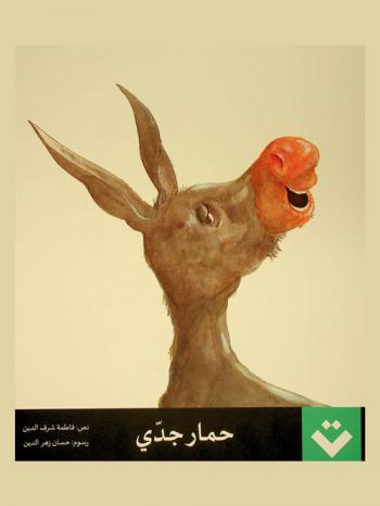 حمار جدي