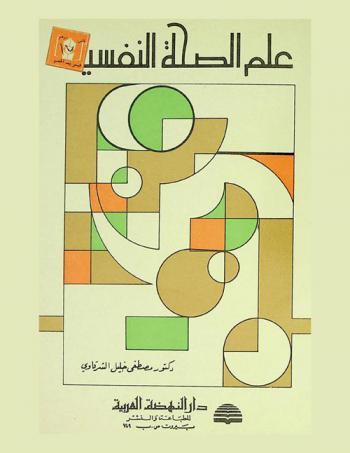  علم الصحة النفسية