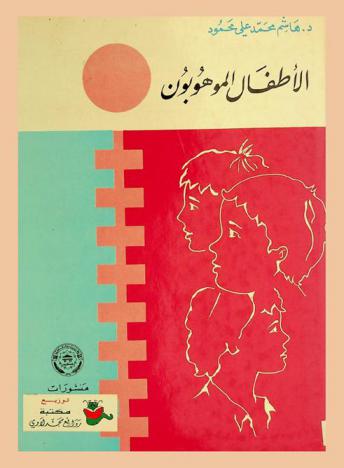  الأطفال الموهوبون