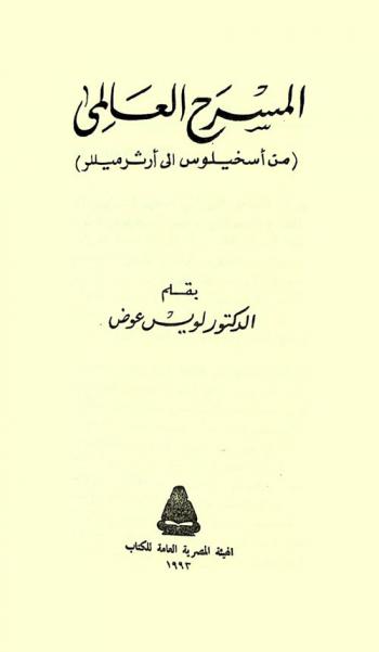 المسرح العالمي (من إسخيلوس إلى آرثر ميللر)