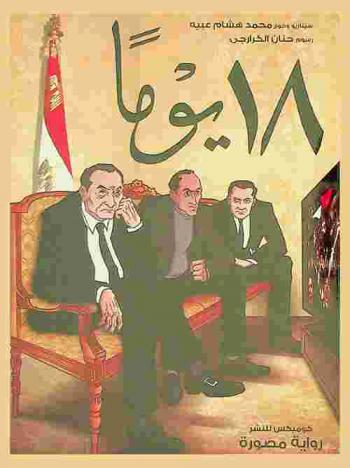  18 يوما : رواية مصورة