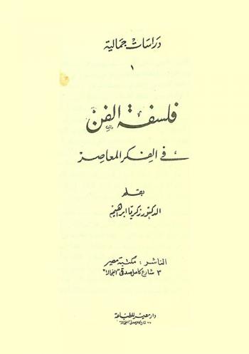  فلسفة الفن في الفكر المعاصر