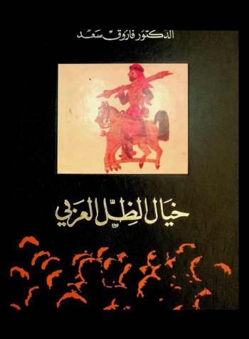  خيال الظل العربي = Khayal izill elArabi = Arabic shadow theartre