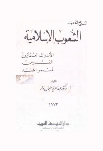 التاريخ الحديث :‪‪‪‪‪‪‪‪‪‪‪ الشعوب الإسلامية : الأتراك العثمانيون، الفرس، مسلمو الهند /‪‪‪‪‪‪‪‪‪‪