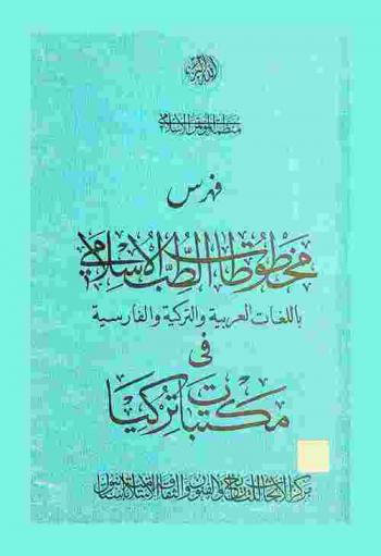  فهرس مخطوطات الطب الإسلامي باللغات العربية والتركية والفارسية في مكتبات تركيا