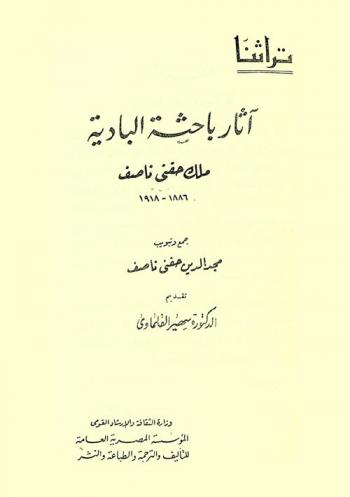  آثار باحثة البادية : ملك حفني ناصف 1886-1918