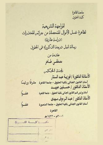  المواجهة التشريعية لظاهرة غسل الأموال المتحصلة من جرائم المخدرات : \دراسة مقارنة\