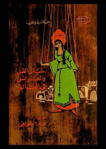  خيال الظل والعرائس في العالم