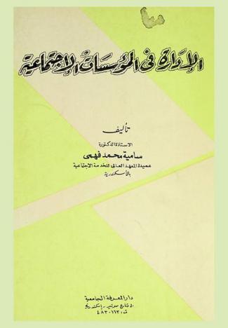  الإدارة في المؤسسات الاجتماعية