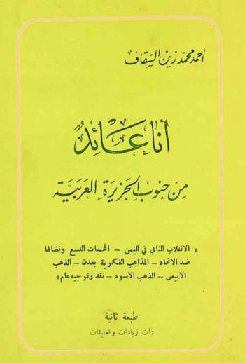 أنا عائد من جنوب الجزيرة العربية : الانقلاب الثاني في اليمن-المحميات التسع ونضالها ضد الاتحاد-المذاهب الفكرية بعدن-الذهب الأبيض-الذهب االأسود-نقد وتوجيه عام