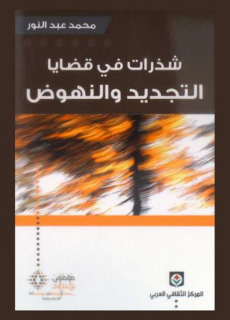 شذرات في قضايا التجديد والنهوض : محاولات في التجديد الديني والنهوض الحضاري