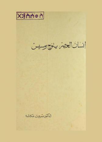  إنسان العصر يتوج رمسيس