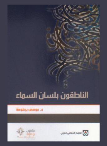  الناطقون بلسان السماء