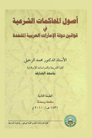  أصول المحاكمات الشرعية في قوانين دولة الإمارات العربية المتحدة
